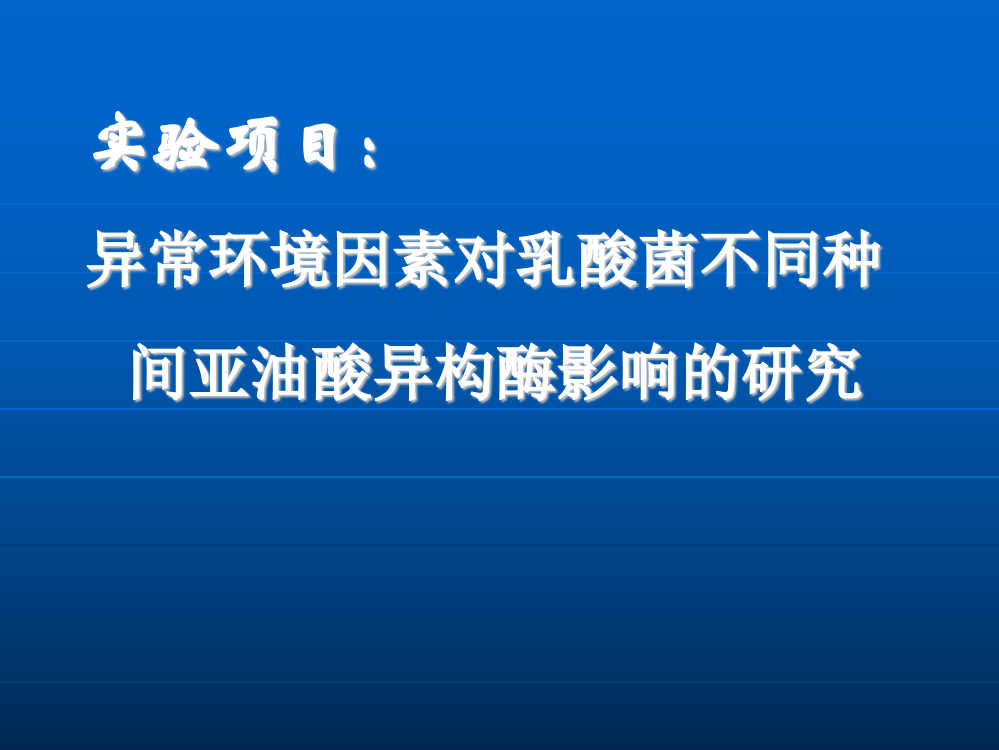 环境因素对亚油酸异构酶的影响