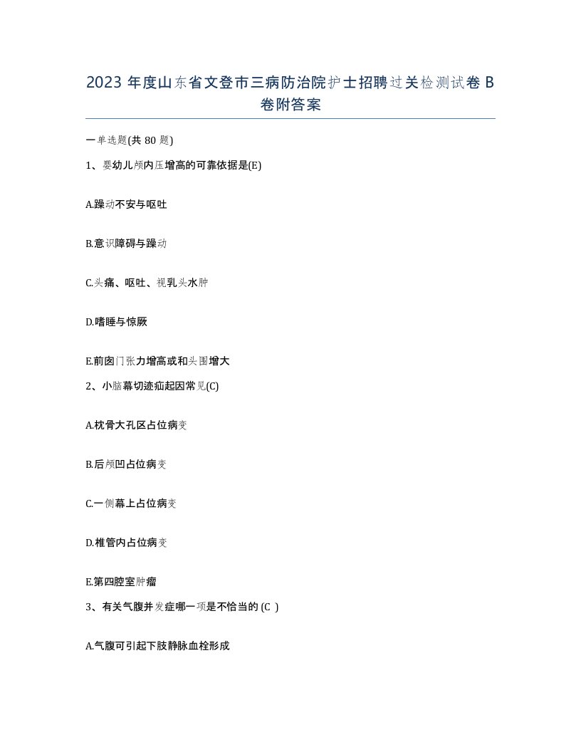 2023年度山东省文登市三病防治院护士招聘过关检测试卷B卷附答案