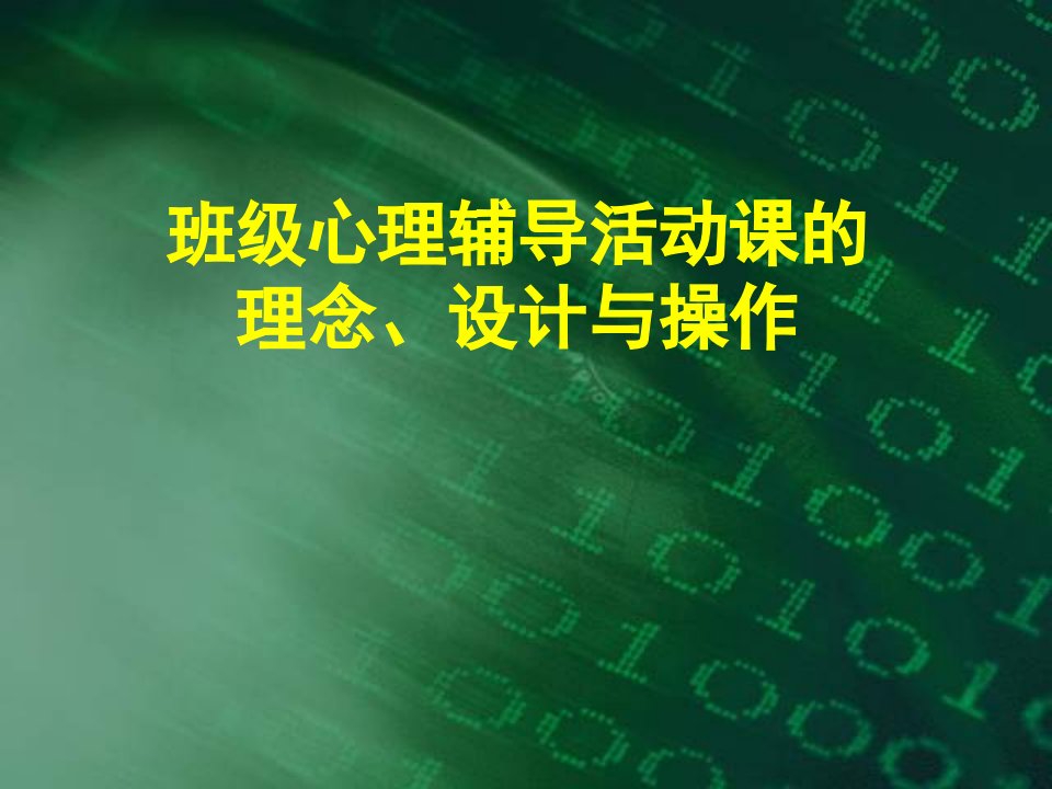 班级心理辅导活动课的理念、设计与操作