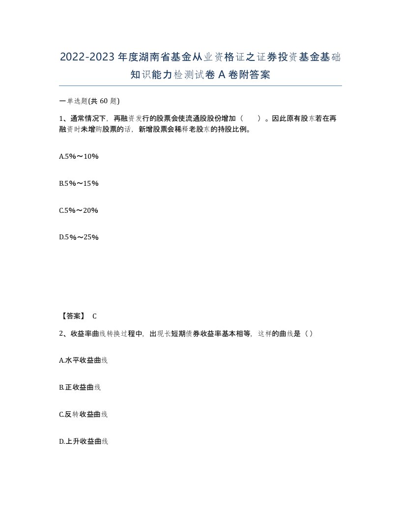 2022-2023年度湖南省基金从业资格证之证券投资基金基础知识能力检测试卷A卷附答案