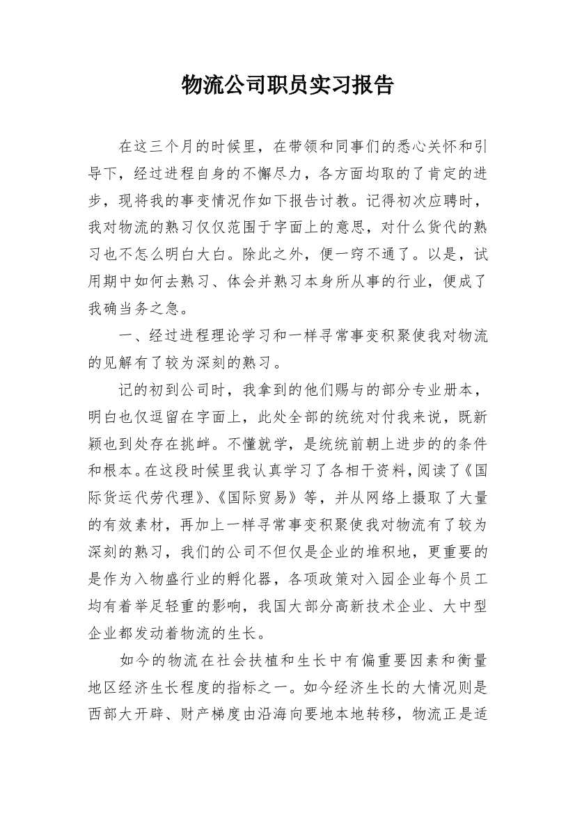 物流公司职员实习报告