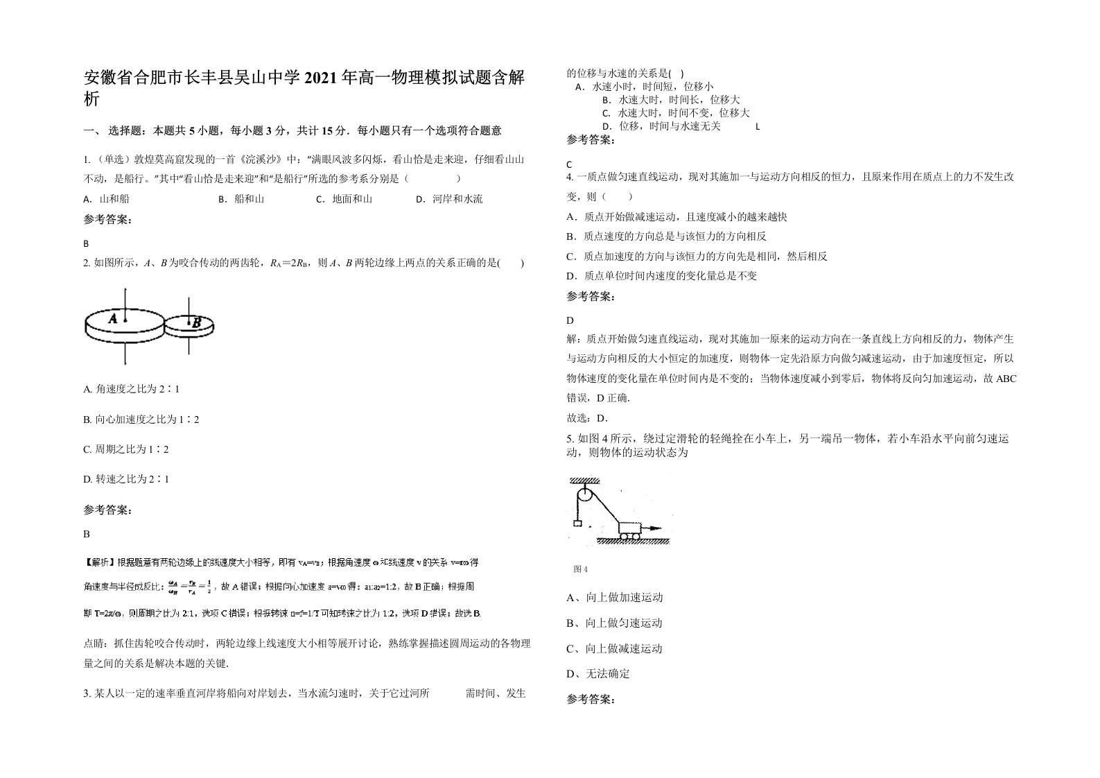 安徽省合肥市长丰县吴山中学2021年高一物理模拟试题含解析