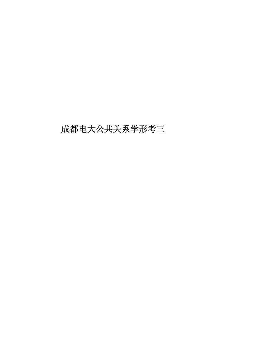 成都电大公共关系学形考三