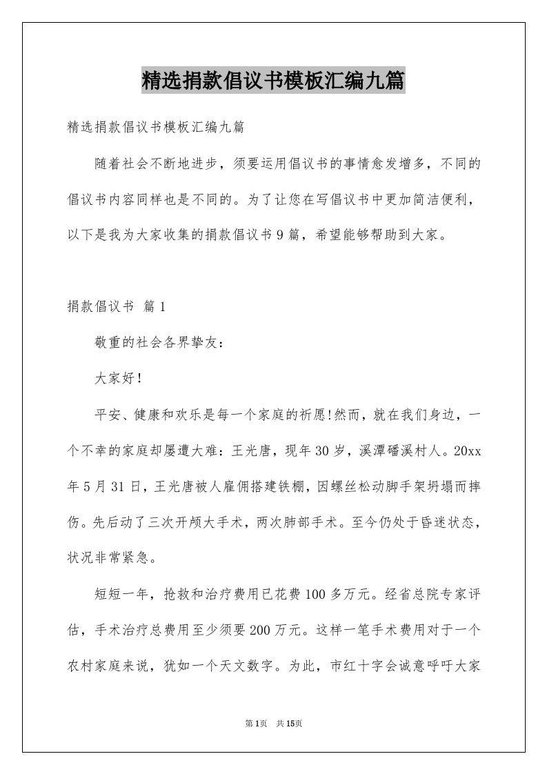 精选捐款倡议书模板汇编九篇