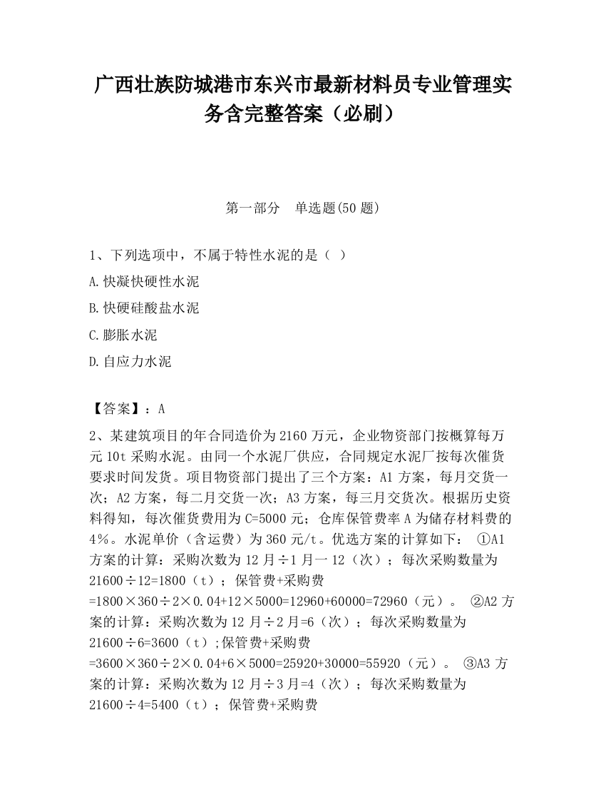 广西壮族防城港市东兴市最新材料员专业管理实务含完整答案（必刷）