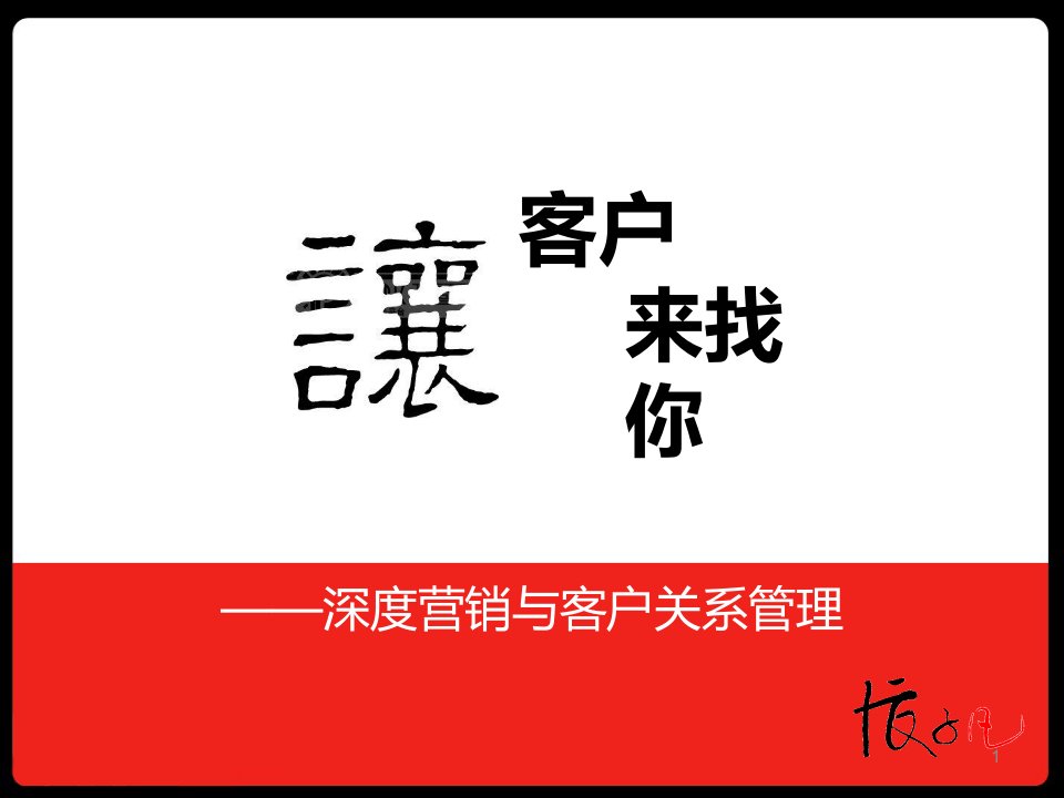 [精选]让客户来找你——深度营销与客户关系管理