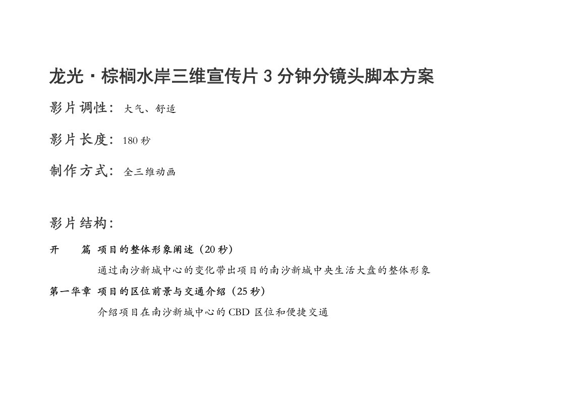 房地产项目三维宣传片3分钟分镜头脚本410