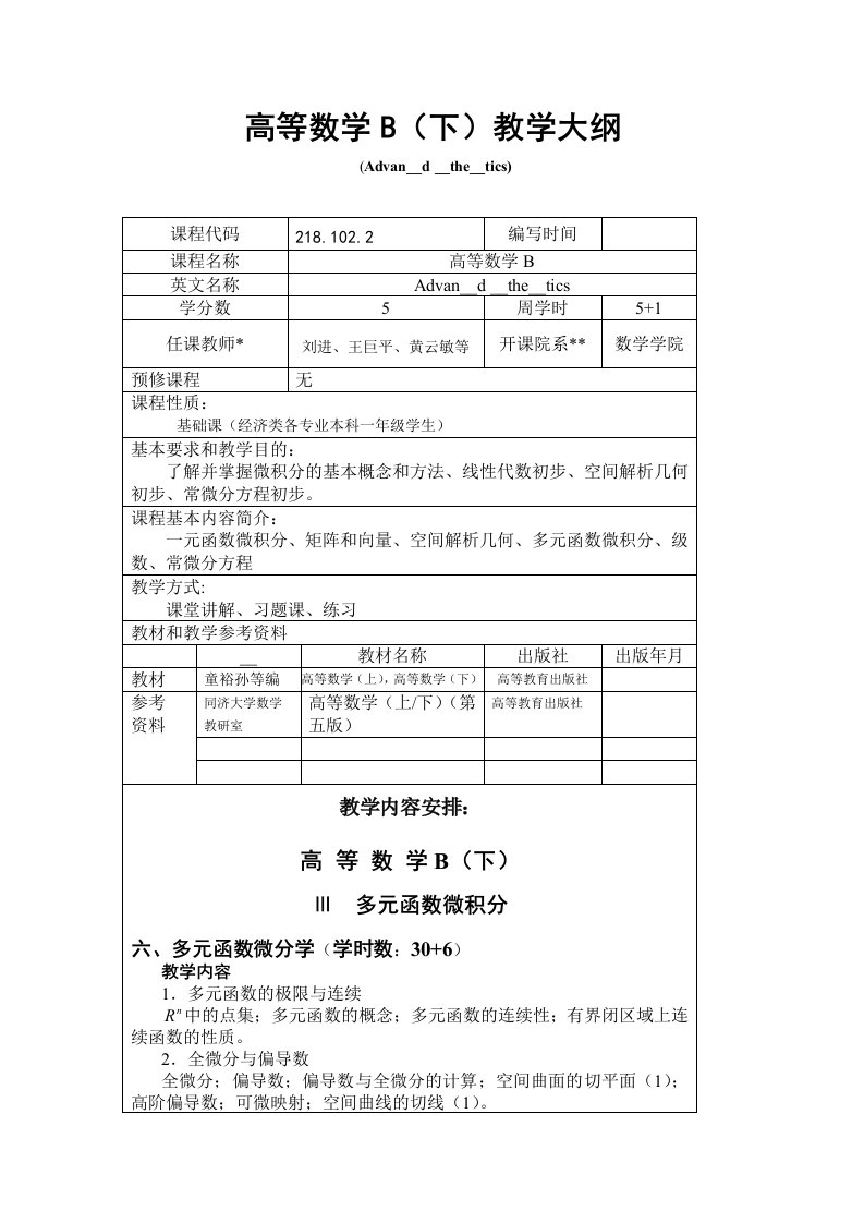 《高等数学B下》(经济类)教学大纲