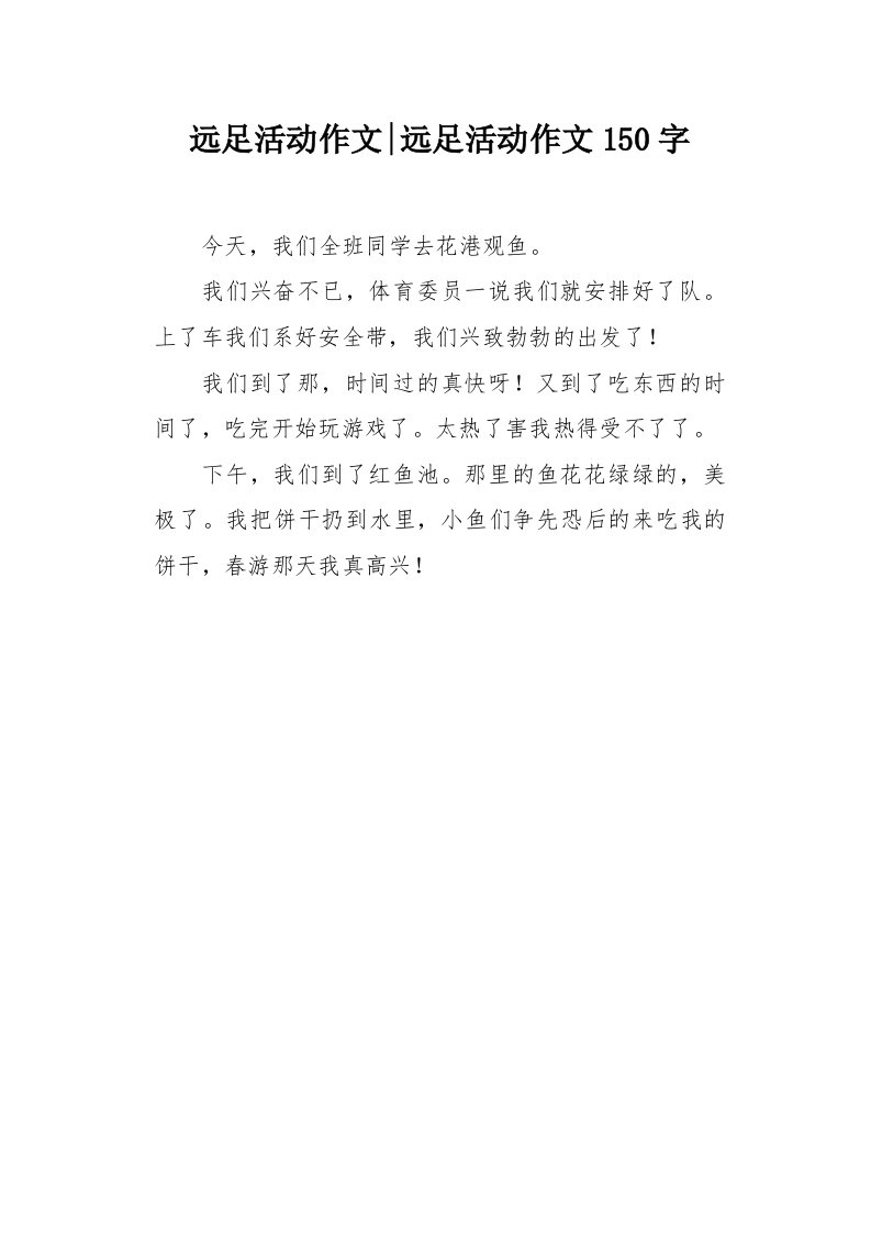 远足活动作文150字