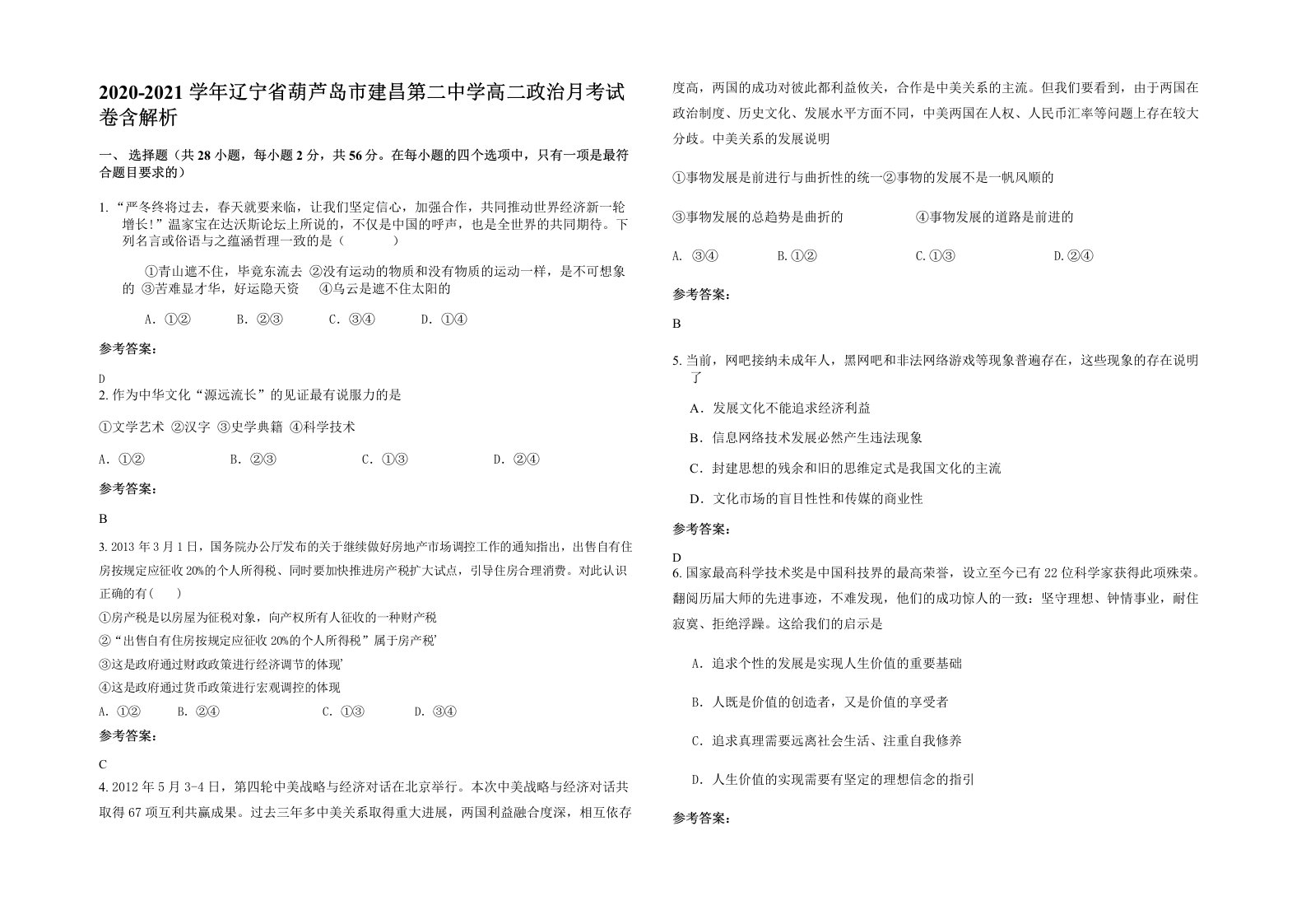 2020-2021学年辽宁省葫芦岛市建昌第二中学高二政治月考试卷含解析