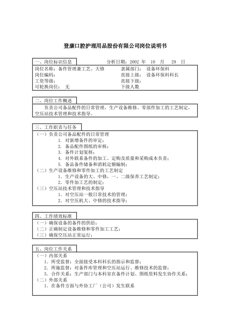 登康口腔护理用品股份有限公司备件管理兼工艺、大修岗位说明书