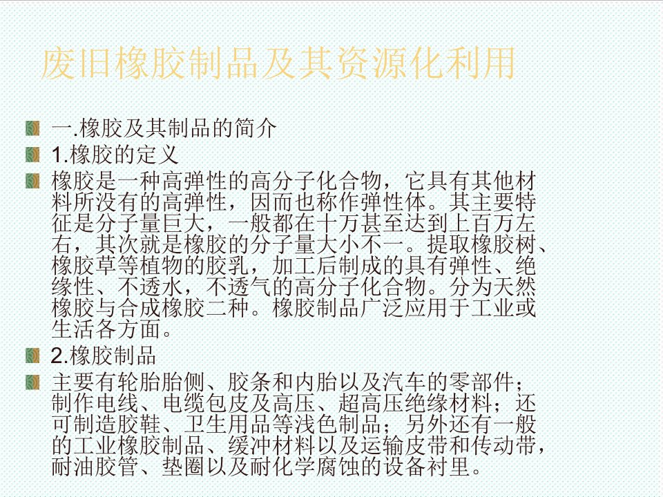 塑料与橡胶-废旧橡胶制品及其资源化利用1演示文稿