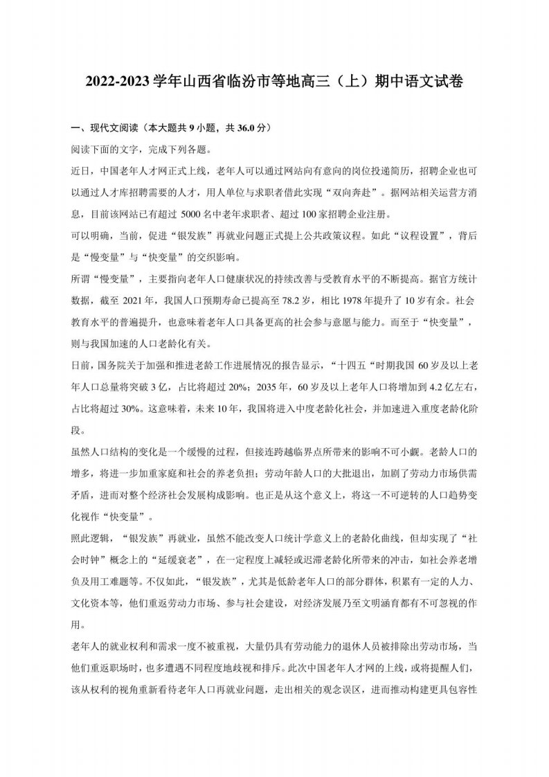 2022-2023学年山西省临汾市等地高三（上）期中语文试卷（附答案详解）