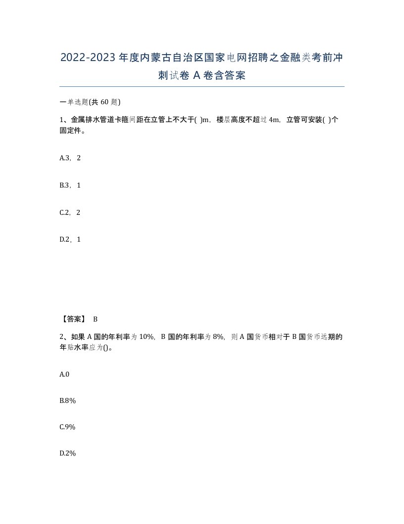 2022-2023年度内蒙古自治区国家电网招聘之金融类考前冲刺试卷A卷含答案