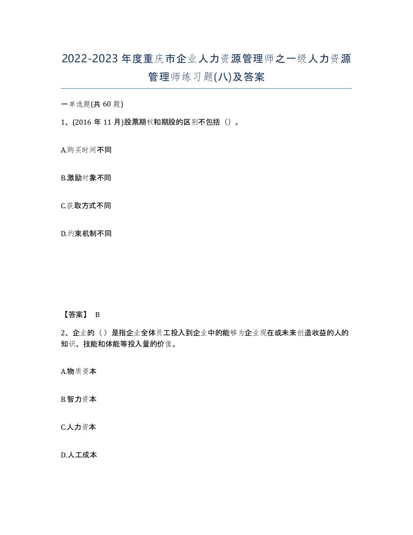 2022-2023年度重庆市企业人力资源管理师之一级人力资源管理师练习题八及答案