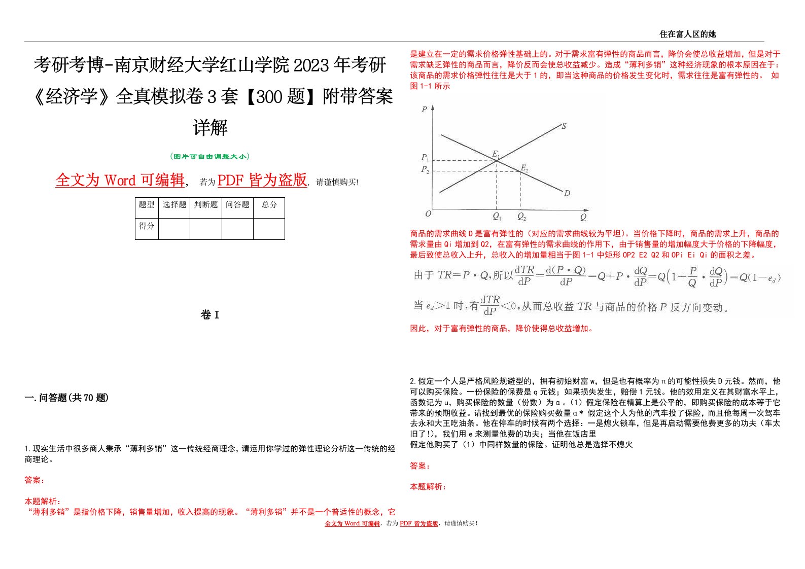 考研考博-南京财经大学红山学院2023年考研《经济学》全真模拟卷3套【300题】附带答案详解V1.3