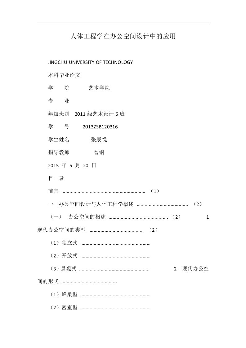 人体工程学在办公空间设计中的应用