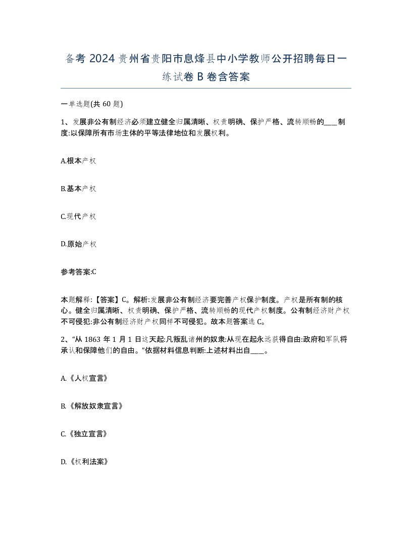 备考2024贵州省贵阳市息烽县中小学教师公开招聘每日一练试卷B卷含答案