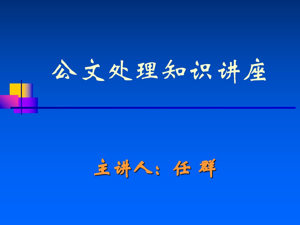 公文处理知识章节座