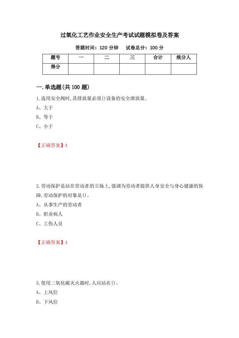 过氧化工艺作业安全生产考试试题模拟卷及答案33