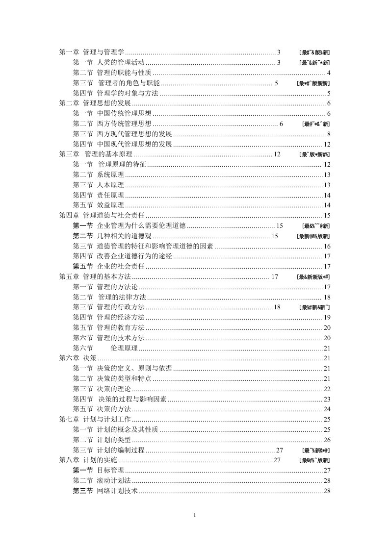 培训资料管理学周三多第五版重点笔记大全