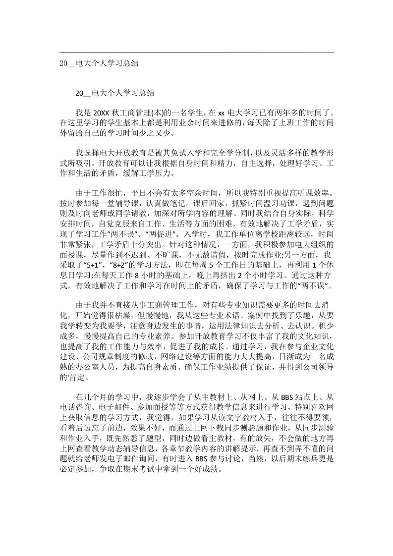 事务文书_20__电大个人学习总结