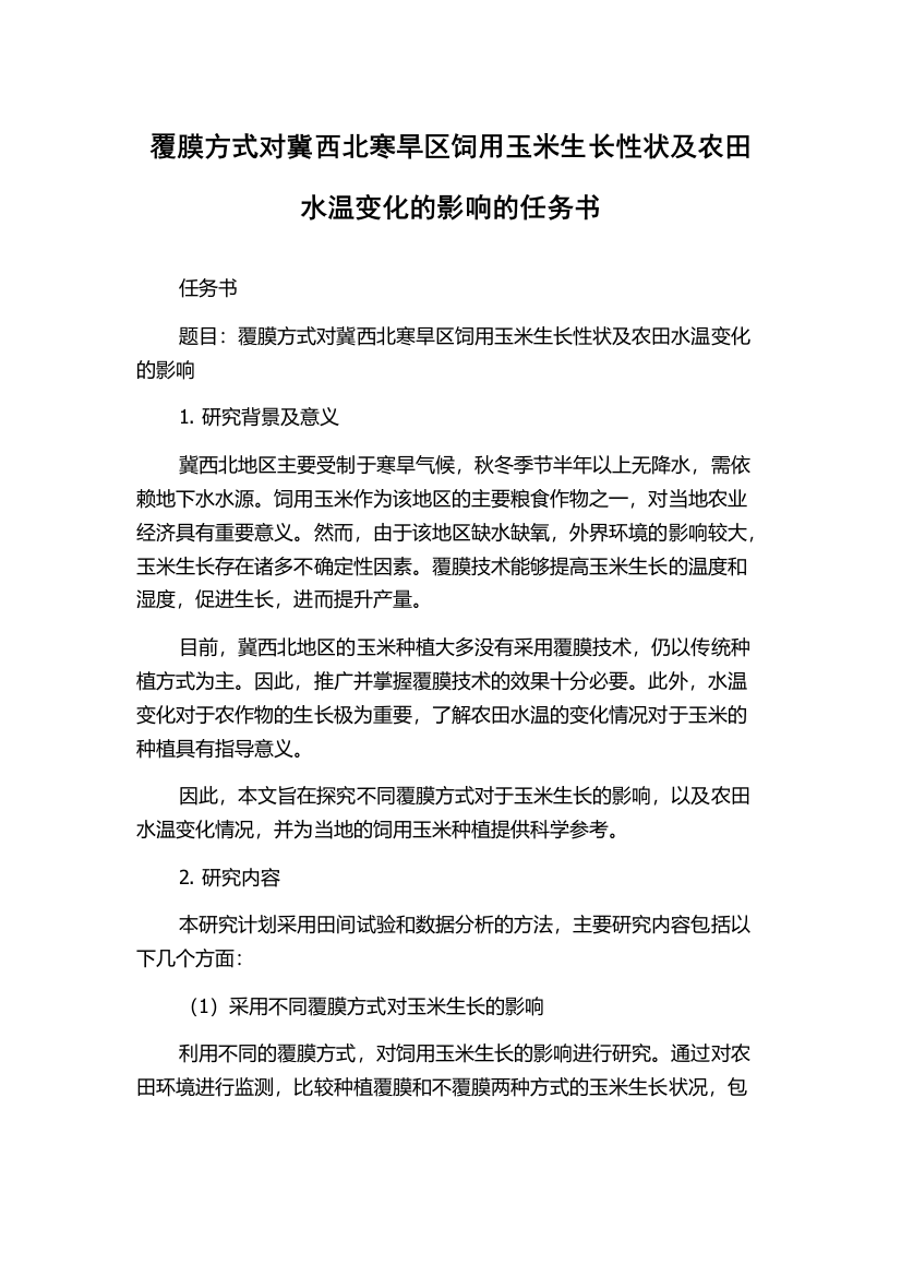 覆膜方式对冀西北寒旱区饲用玉米生长性状及农田水温变化的影响的任务书