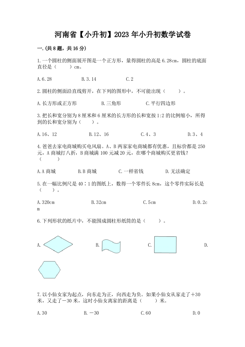 河南省【小升初】2023年小升初数学试卷及答案【易错题】