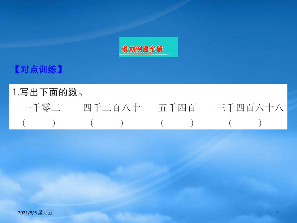 人教版二级数学下册四认识万以内的数5万以内数的读写课件苏教