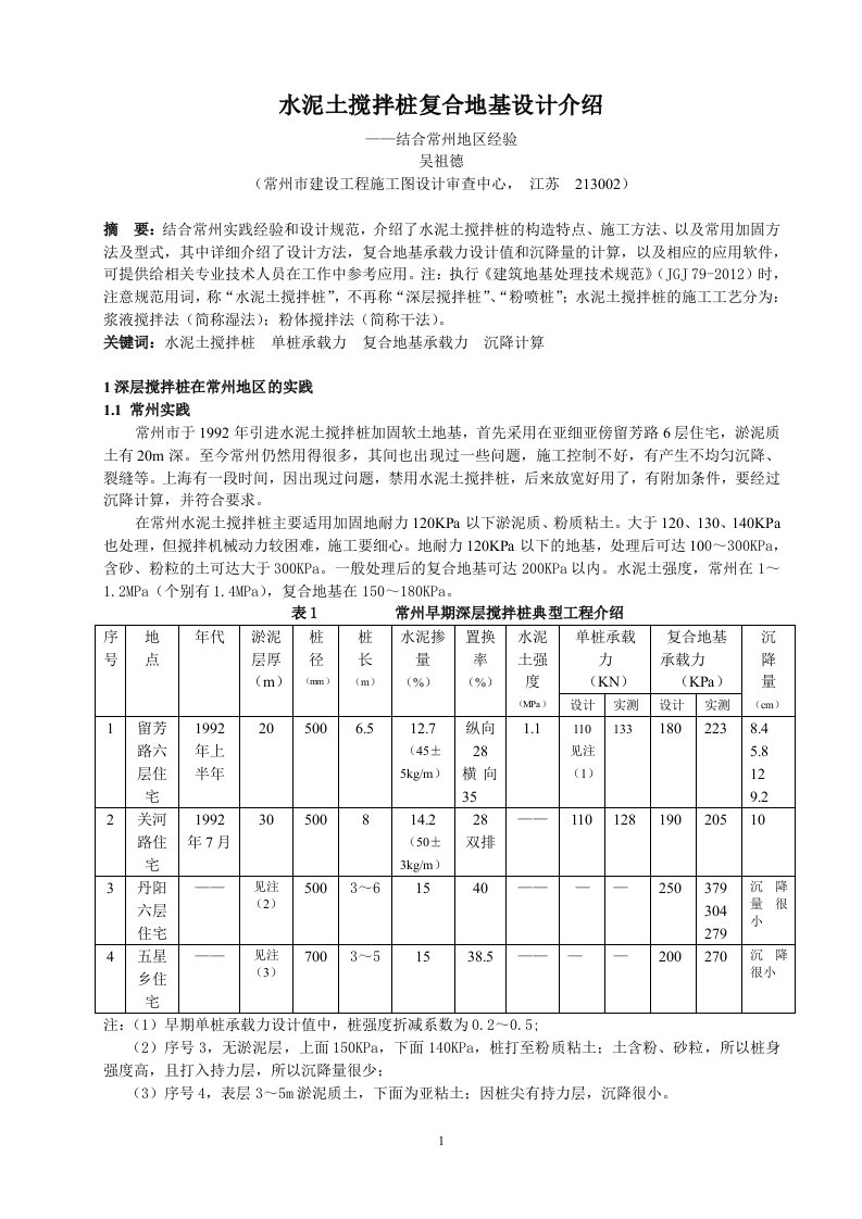 水泥土搅拌桩复合地基设计