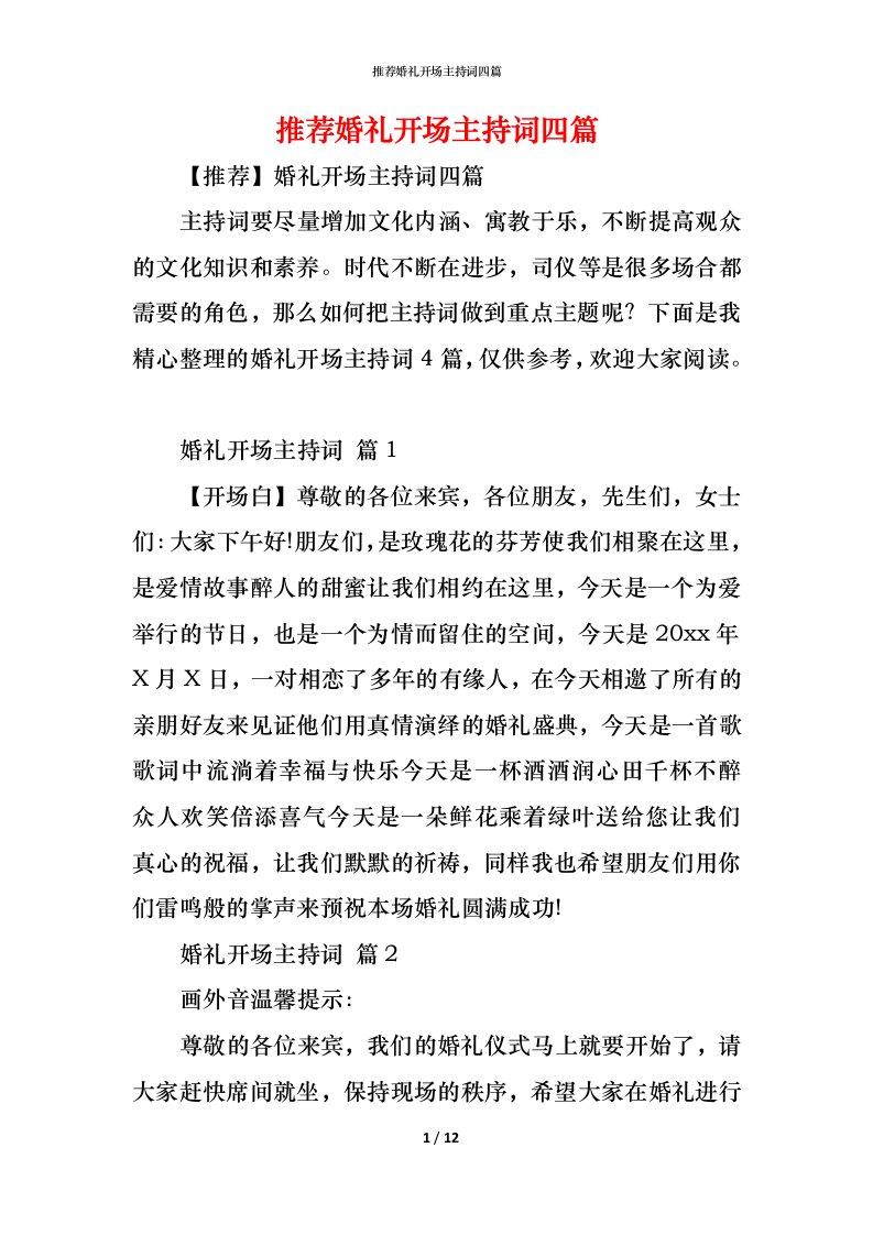 精编推荐婚礼开场主持词四篇