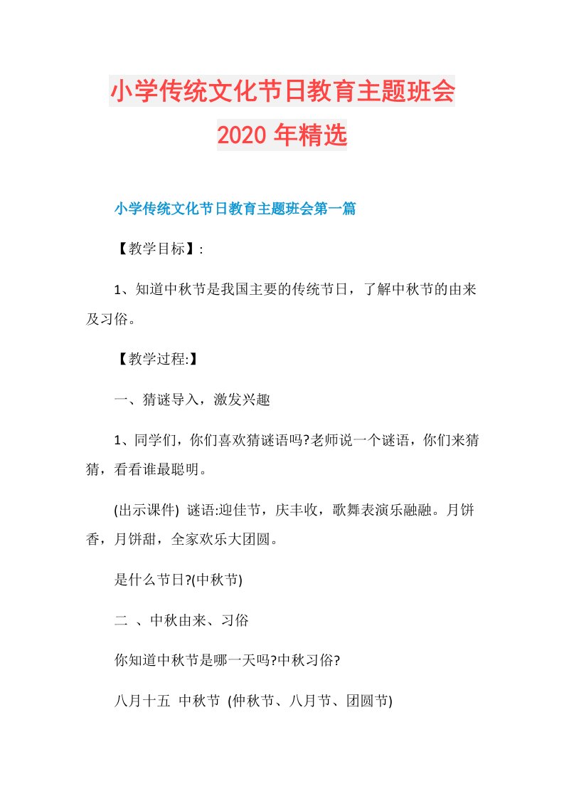 小学传统文化节日教育主题班会年精选