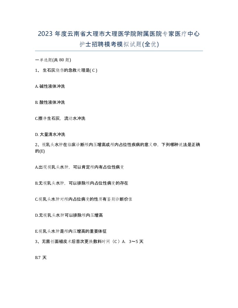 2023年度云南省大理市大理医学院附属医院专家医疗中心护士招聘模考模拟试题全优