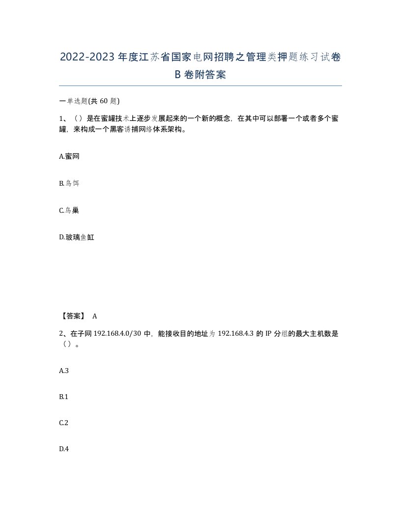 2022-2023年度江苏省国家电网招聘之管理类押题练习试卷B卷附答案