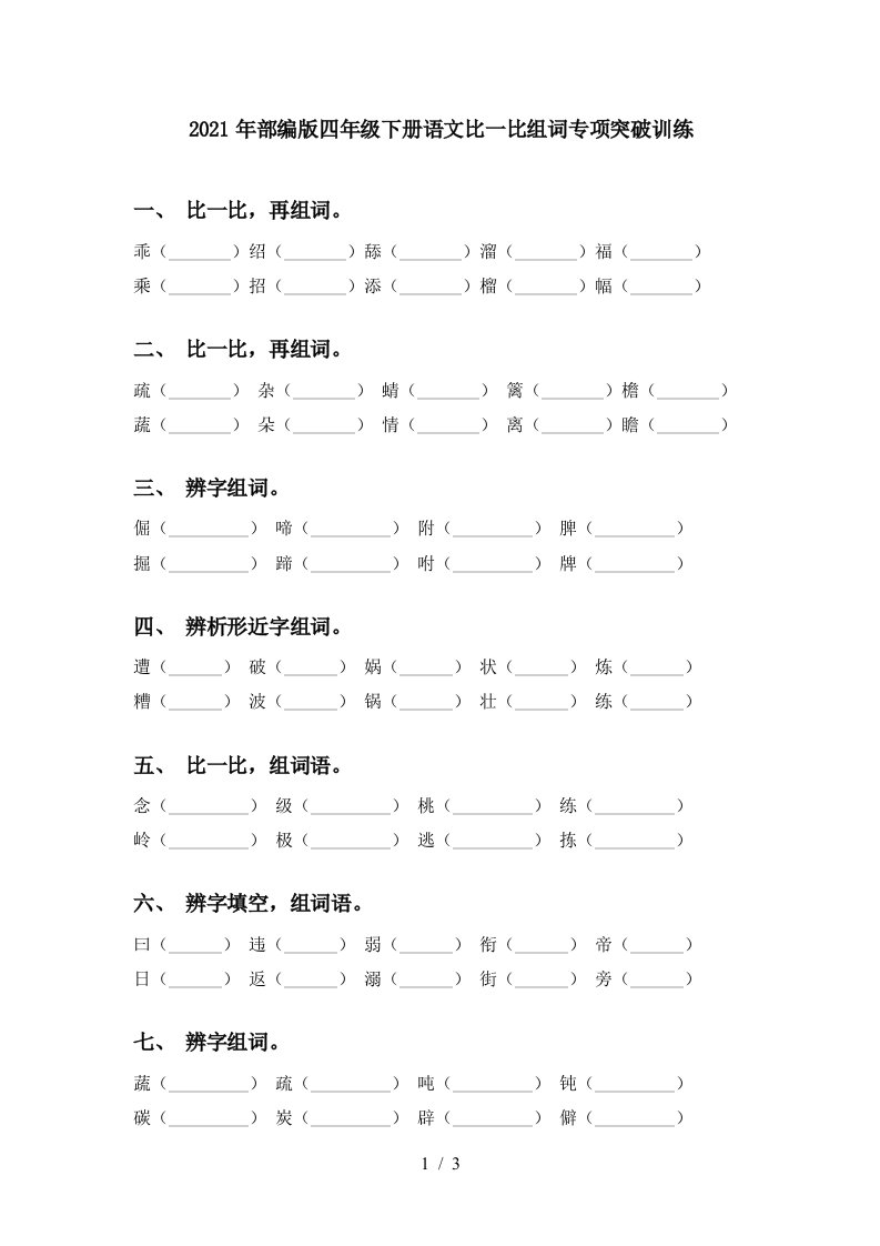 2021年部编版四年级下册语文比一比组词专项突破训练