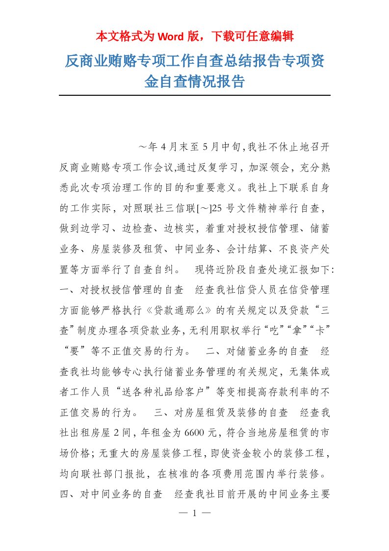 反商业贿赂专项工作自查总结报告专项资金自查情况报告