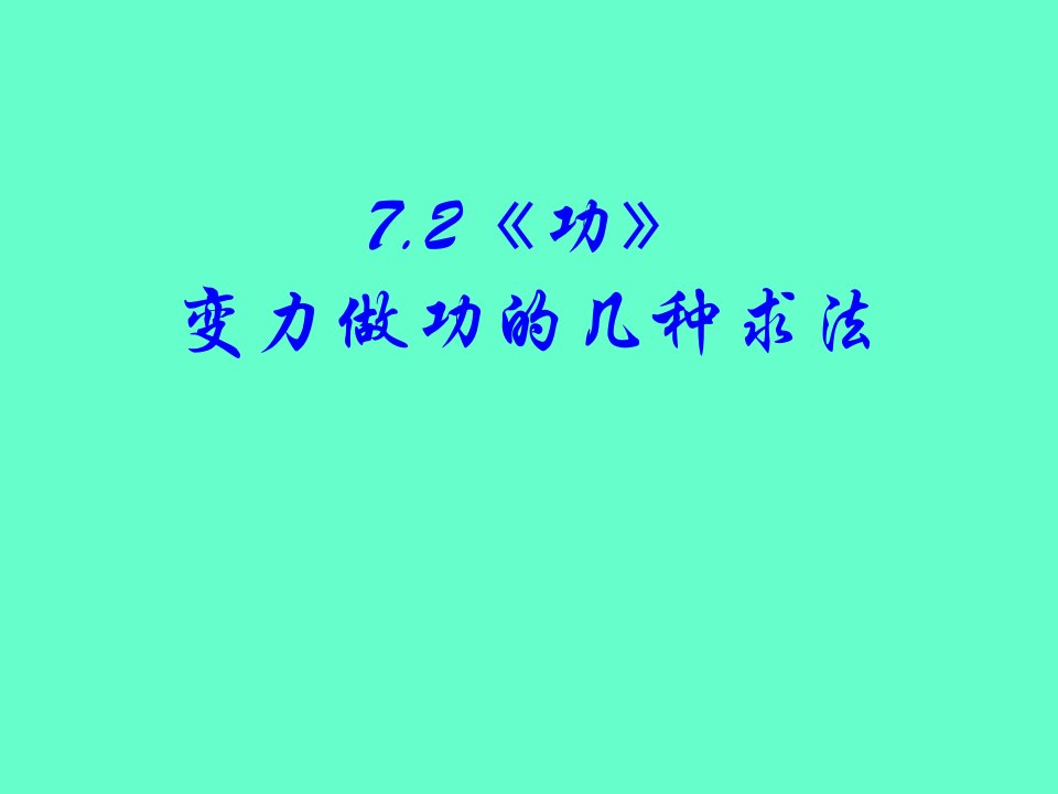 变力做功(微元法、平均力法、图像法)