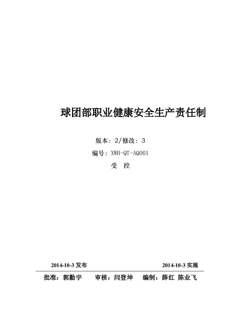 球团部职业健康安全生产责任制汇编