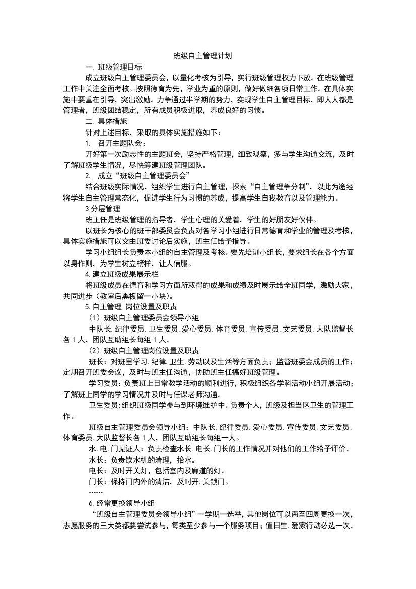 班级自主管理计划