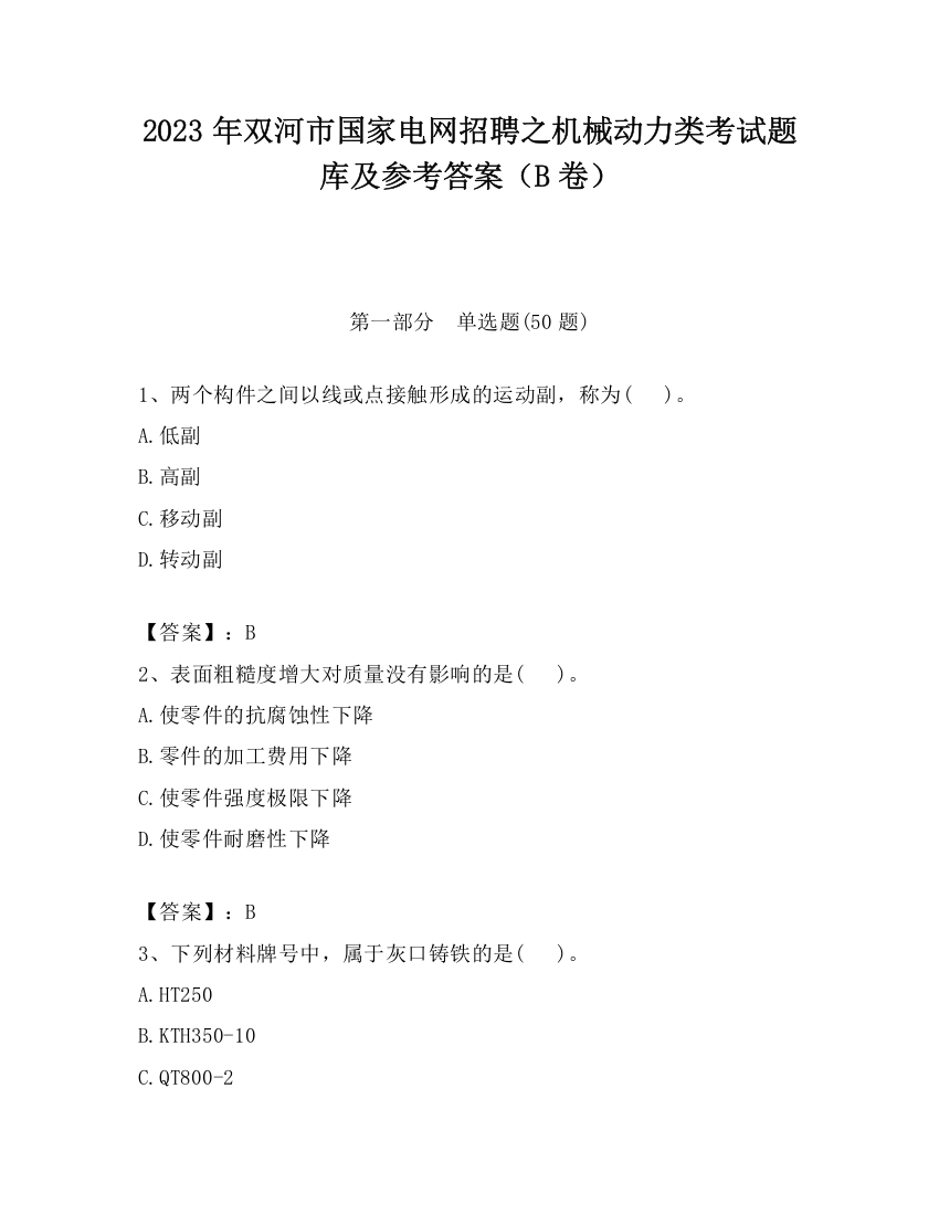 2023年双河市国家电网招聘之机械动力类考试题库及参考答案（B卷）