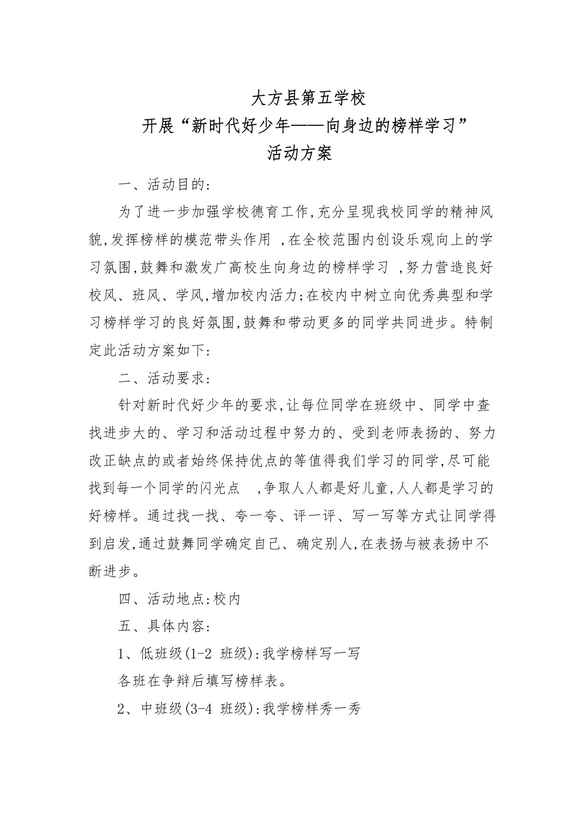 新时代好少年,向身边榜样学习活动方案