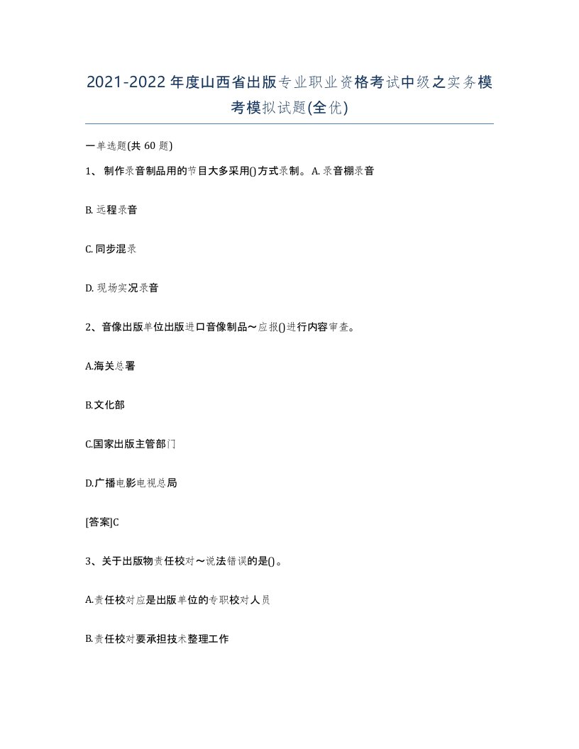 2021-2022年度山西省出版专业职业资格考试中级之实务模考模拟试题全优