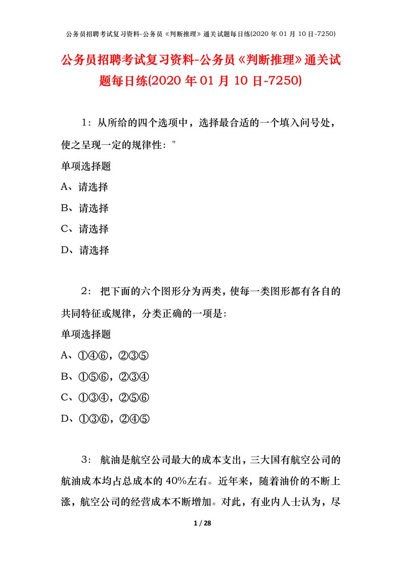 公务员招聘考试复习资料-公务员判断推理通关试题每日练2020年01月10日-7250