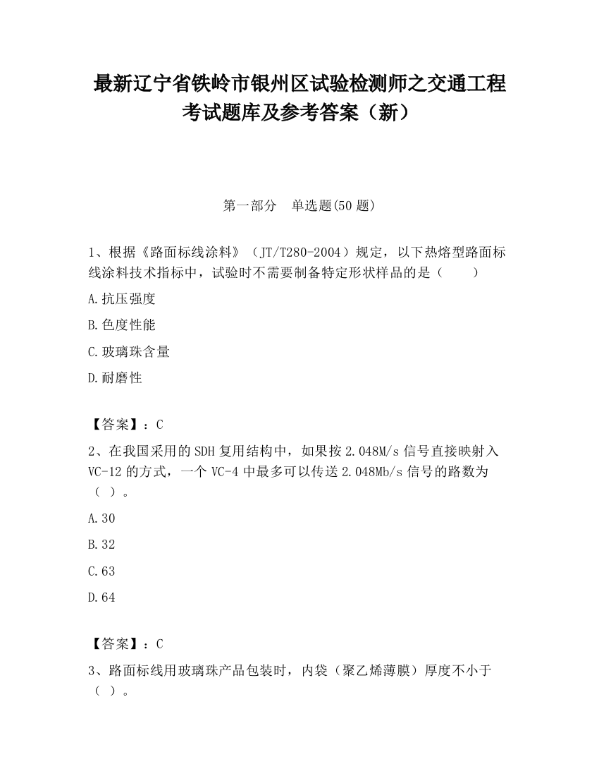 最新辽宁省铁岭市银州区试验检测师之交通工程考试题库及参考答案（新）