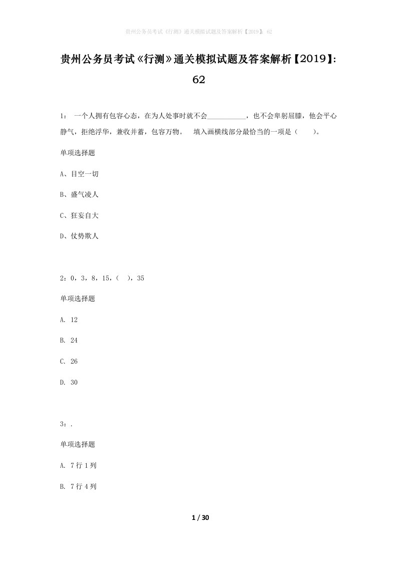 贵州公务员考试行测通关模拟试题及答案解析201962_2