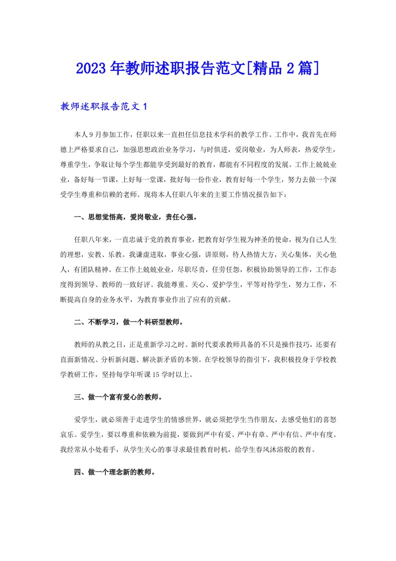 2023年教师述职报告范文[精品2篇]