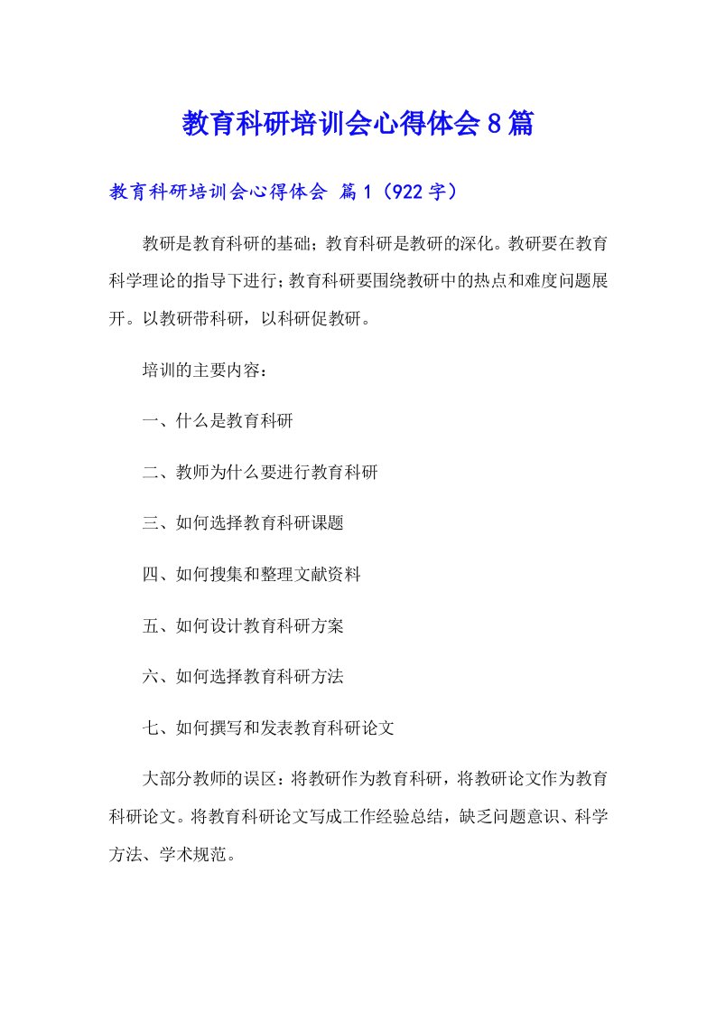 教育科研培训会心得体会8篇