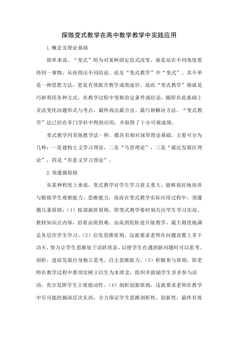 探微变式教学在高中数学教学中的实践应用