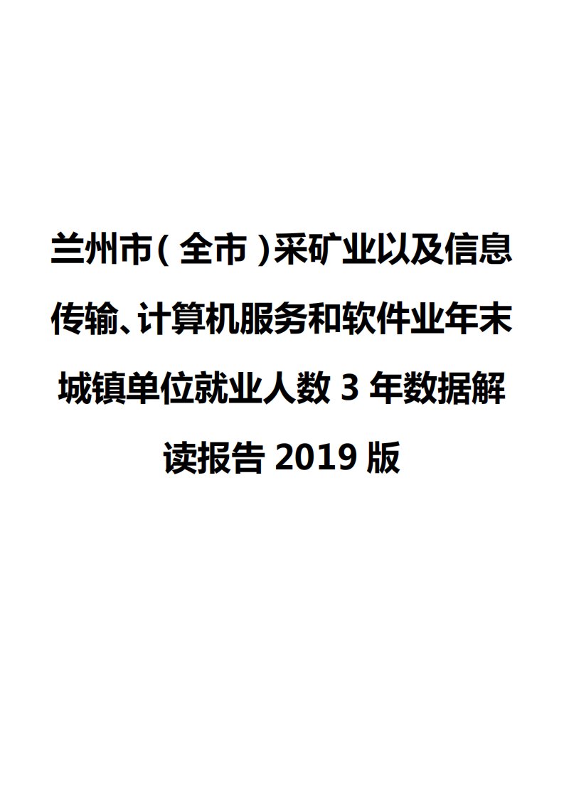 兰州市（全市）采矿业以及信息传输、计算机服务和软件业年末城镇单位就业人数3年数据解读报告2019版