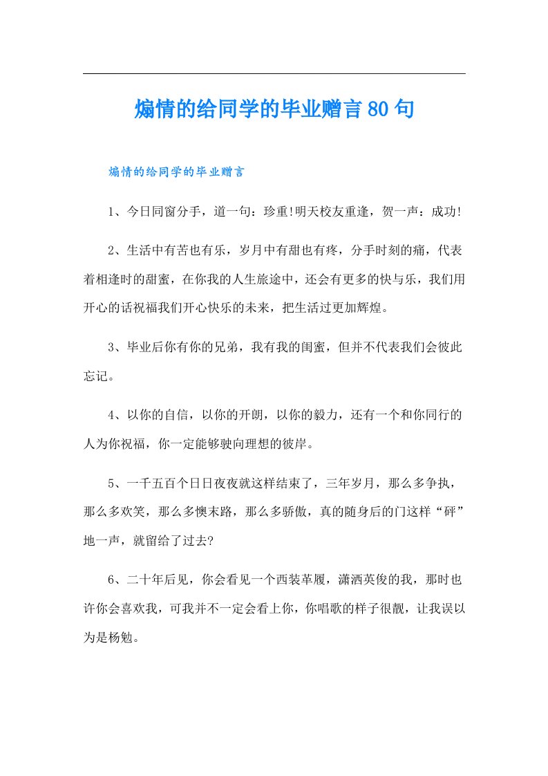 煽情的给同学的毕业赠言80句